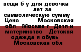 вещи б/у для девочки 12-13 лет за символическую сумму › Цена ­ 500 - Московская обл., Москва г. Дети и материнство » Детская одежда и обувь   . Московская обл.